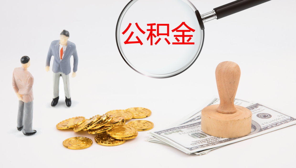 鞍山公积金离职后怎么提出来（公积金离职怎么提取出来）